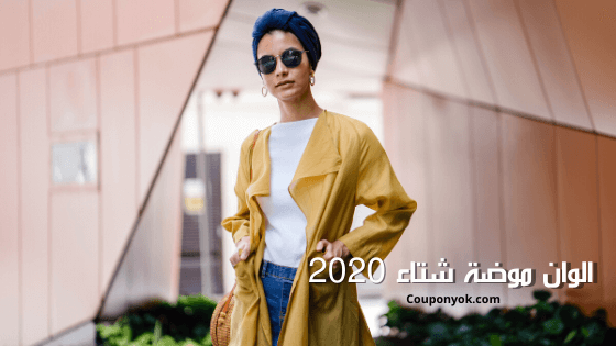 الوان موضة شتاء 2020